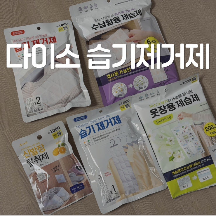 다이소 드레스룸 옷장 습기제거제 종류 및 실라카겔 재사용 방법