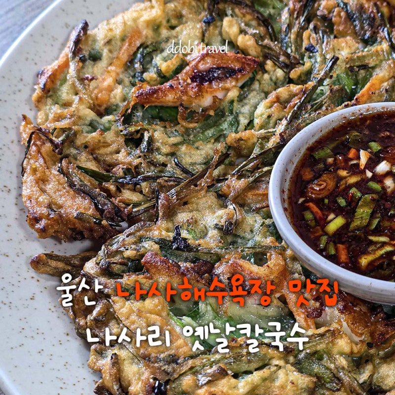 울산 나사해수욕장 맛집 간절곶 옛날칼국수 해물파전 갈낙전골