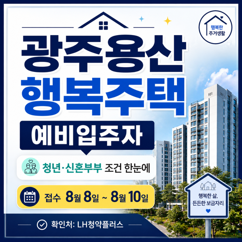 광주용산 행복주택 예비입주자, 청년 신혼부부 조건