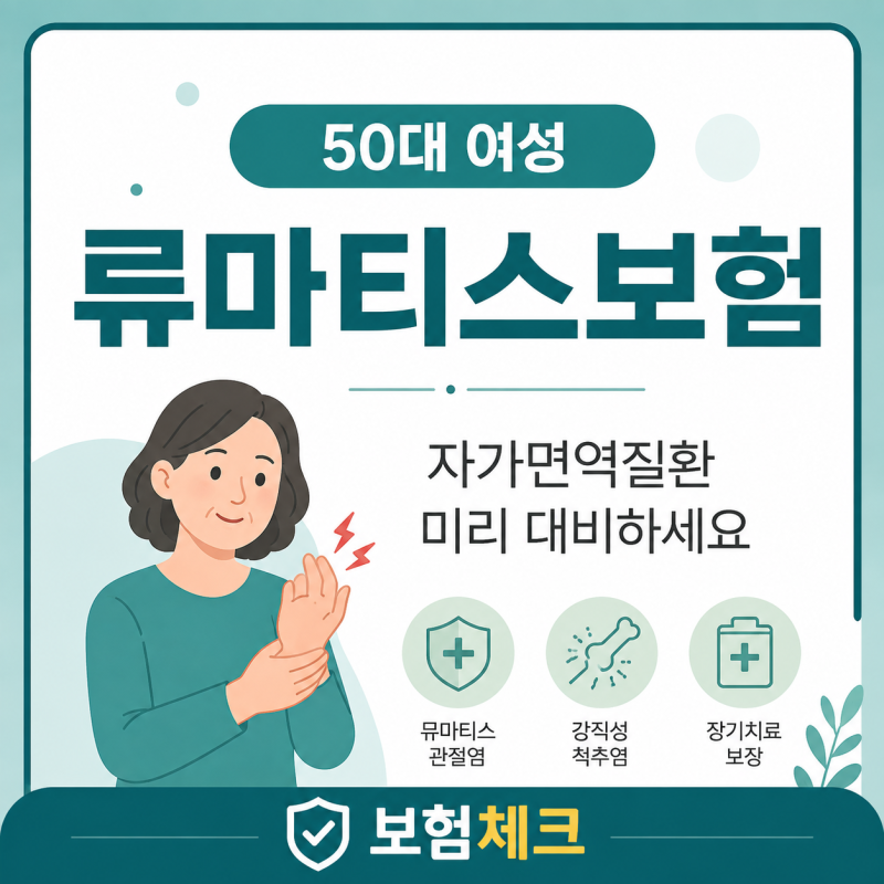 50대 여성 류마티스관절염 진단비보험 꼭 확인하세요