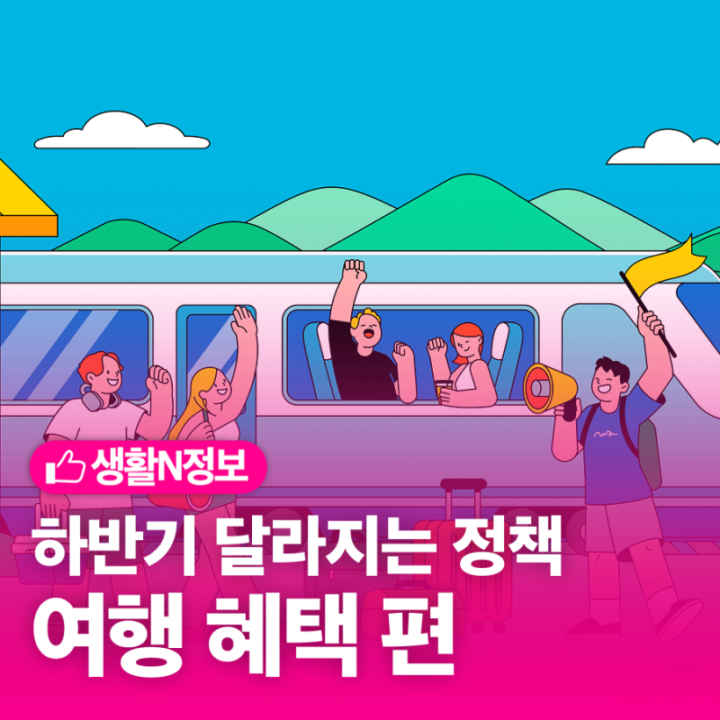 여름휴가 가기 전 필수 체크! 2026 하반기 달라지는 정책 2편: 교통·여권·면세품 개정 혜택 등