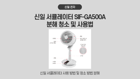 신일 서큘레이터 SIF-GA500A 분해 청소 사용방법