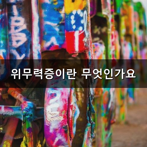 위무력증 소화가 잘 안되고 늘 더부룩한 이유