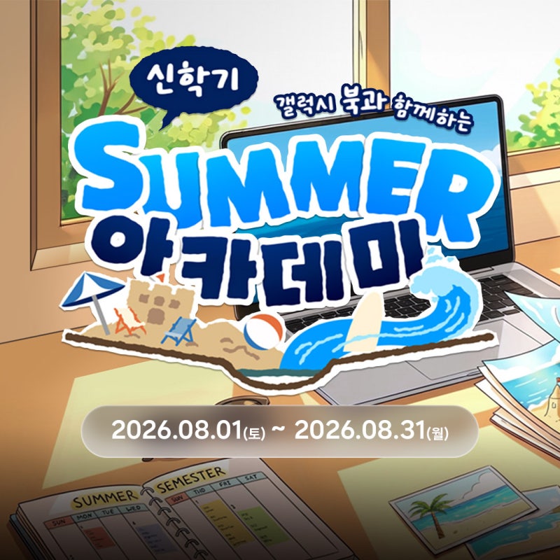 [갤럭시북 멤버스] 신학기, 갤럭시북과 함께하는 SUMMER 아카데미! FT. 엔씨디지텍