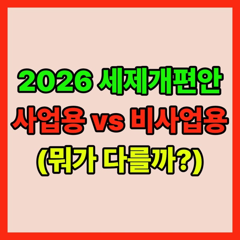 2026 세제개편안, 농지 세금 이렇게 바뀝니다 (사업용 vs 비사업용 완전정리)