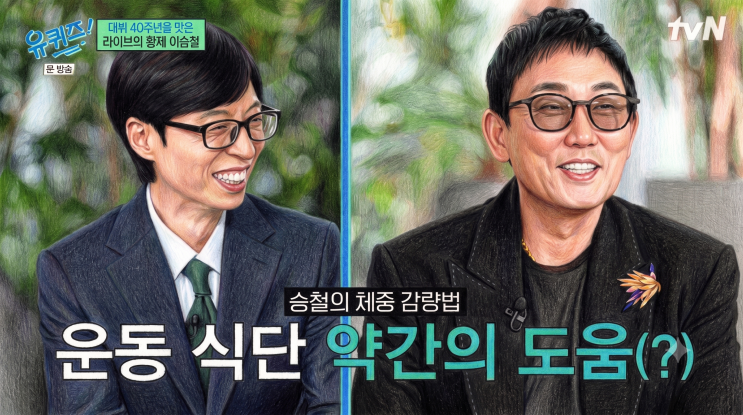 <b>이승철</b> 겹경사 위고비 <b>체중 감량</b> 마음으로 낳은 딸 임신 유퀴즈... 
