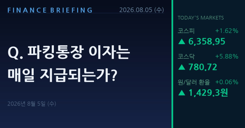 Q. 파킹통장 이자는 매일 지급되는가?
