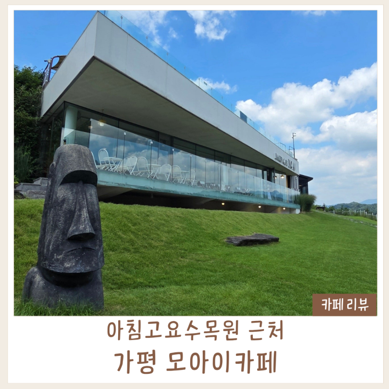 가평카페 모아이카페｜아침고요수목원 근처 넓은 잔디밭과 애견동반 펫존이 있는 베이커리....