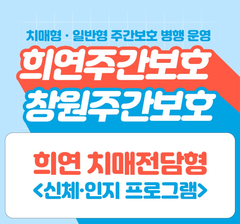 창원주간보호센터 희연치매전담형주간보호센터 어르신의 하루를 함께 지켜드립니다