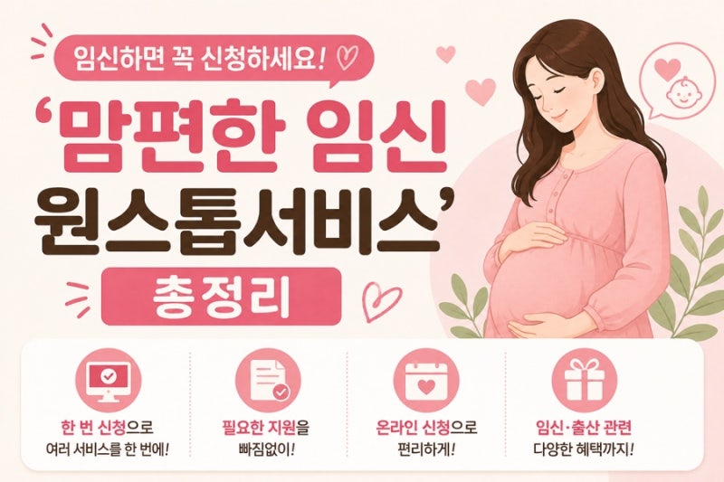 임신하면 꼭 신청하세요! ‘맘편한 임신 원스톱서비스’ 총정리