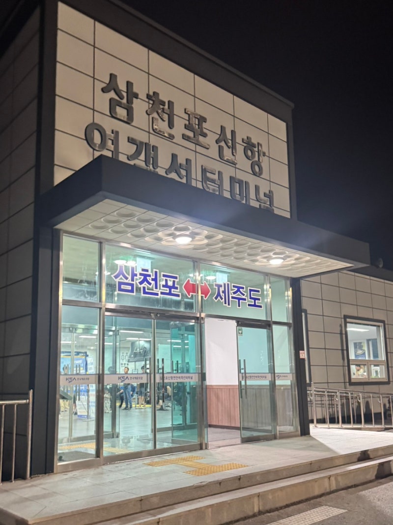 삼천포신항에서 제주도 가는 방법(*삼천포신항 여객선터미널)