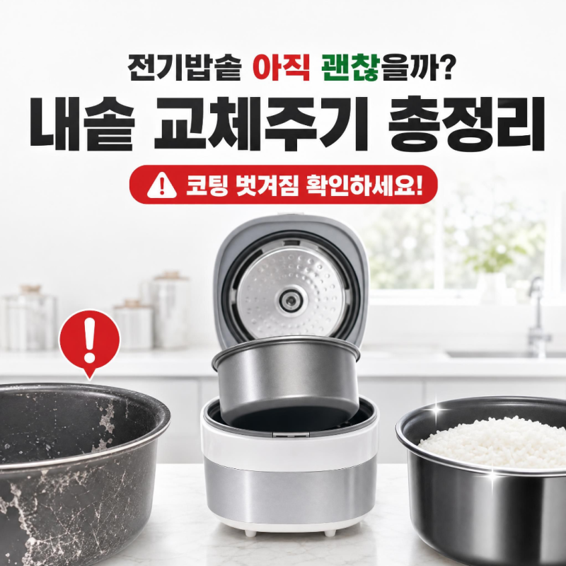 전기밥솥 내솥 교체주기, 언제 바꿔야 할까? 코팅 벗겨짐부터 오래 쓰는 관리법까지