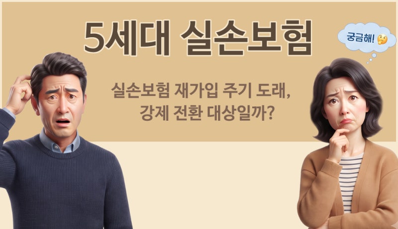 실손보험 재가입 주기 도래, 5세대 실손보험 강제 전환 대상일까?