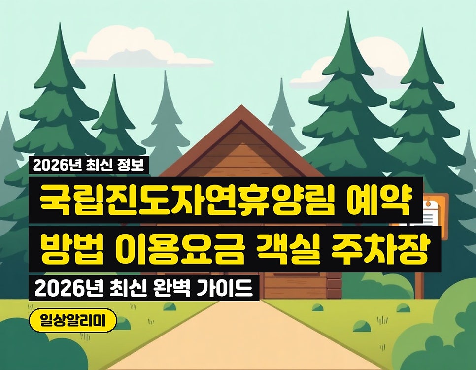 국립진도자연휴양림 사진 1