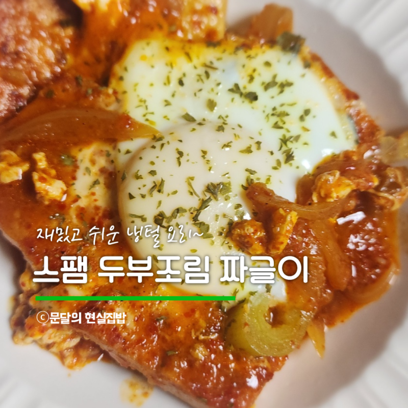두부와 스팸 뿐이라면? 양념장 간단한 스팸두부조림 만들기