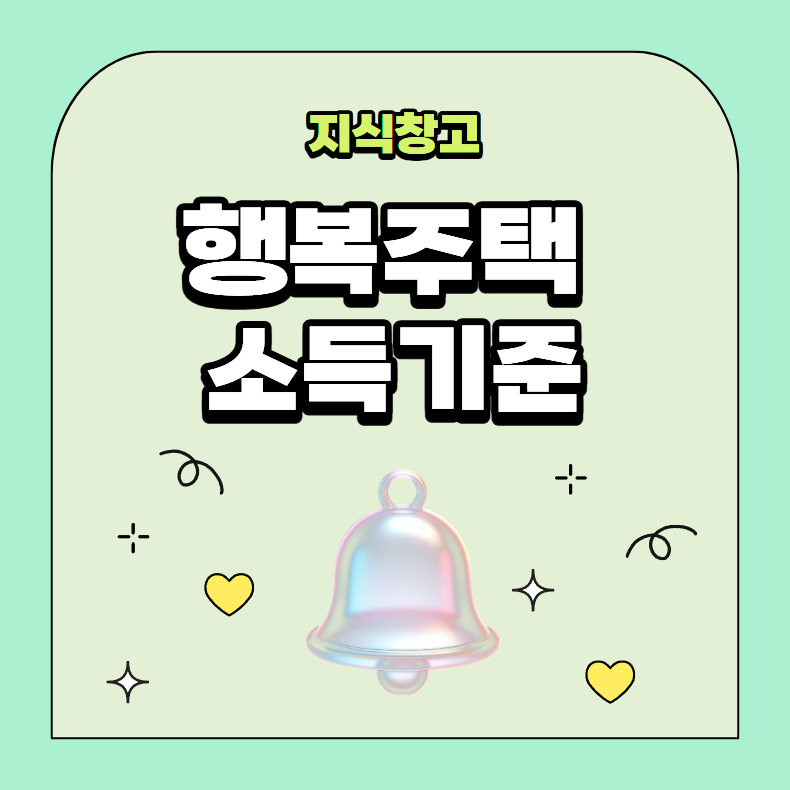 행복주택 소득기준 월급만 계산하면 틀리는 이유와 2026년 금액