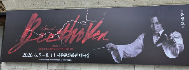 베토벤 뮤지컬 홍광호 김지현 회차 관극 후기, 초연과 어떻게 달라졌을까? (스포 있음)-세종....