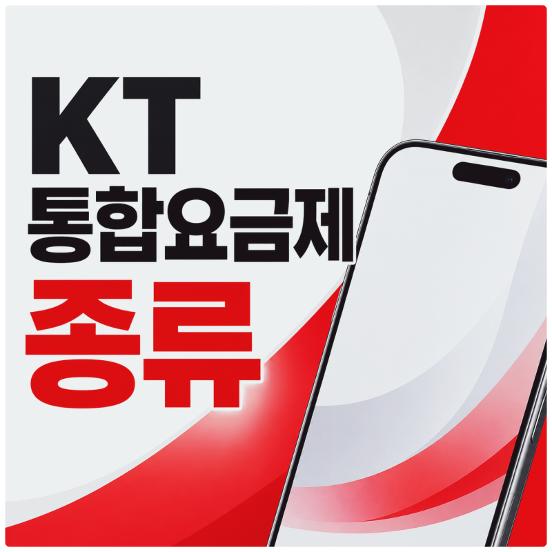 KT 통합요금제 종류, 5G LTE 차이와 베이직 초이스 정리