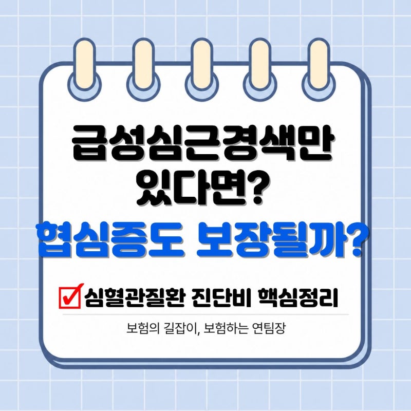 급성심근경색만 보장된다면 부족할 수 있습니다. 심혈관질환 진단비 총정리
