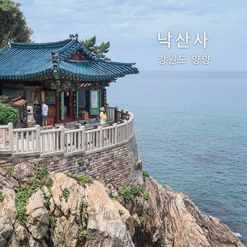 강원도 양양 2박 3일 여행 ②｜낙산사 후문 주차팁, 동해를 품은 의상대와 홍련암