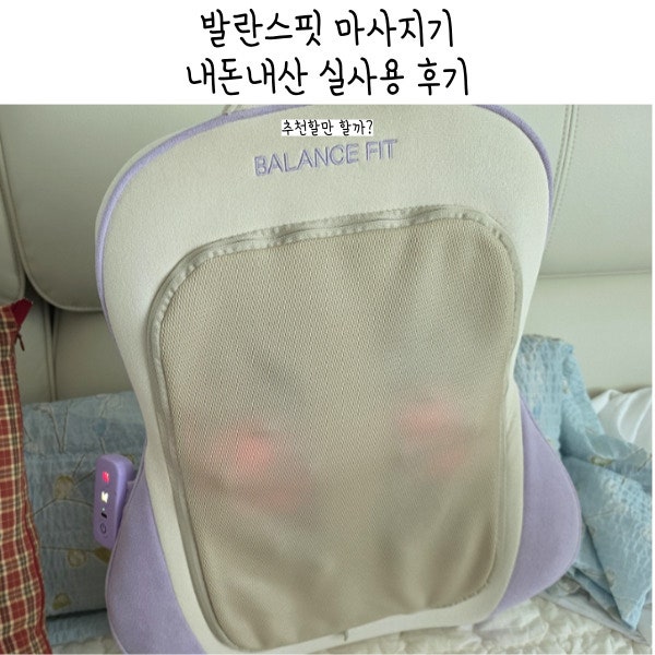 홍현희 발란스핏 마사지기 내돈내산 후기, 직접 써본 효과·장단점 추천할까?
