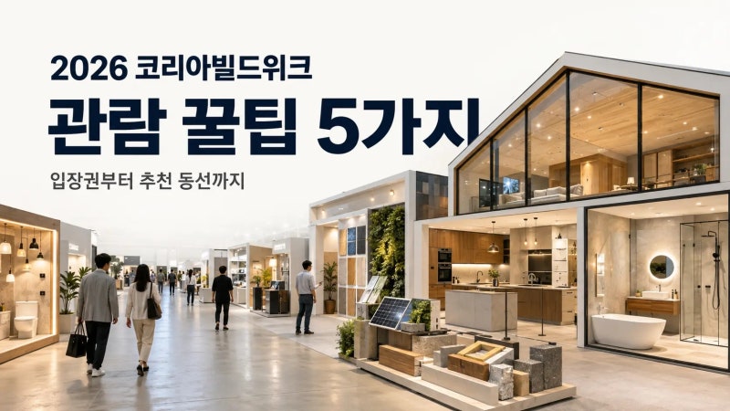 미래의 집 구경하기! 2026 코리아빌드위크 관람 꿀팁 5가지