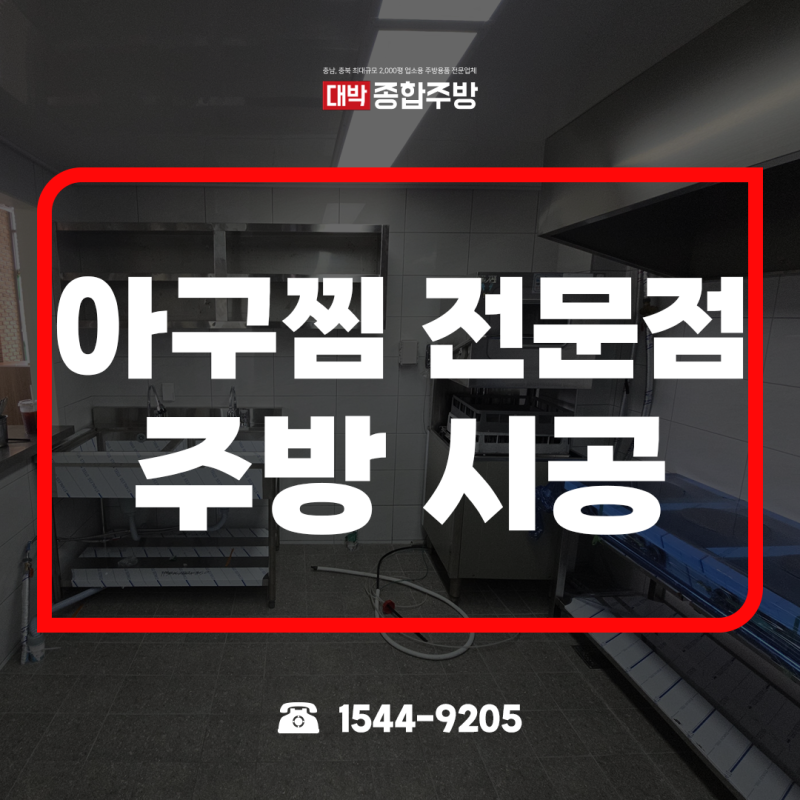 청주 중고주방용품으로 완성한 아구찜 전문점 업소용 주방용품으로 세팅