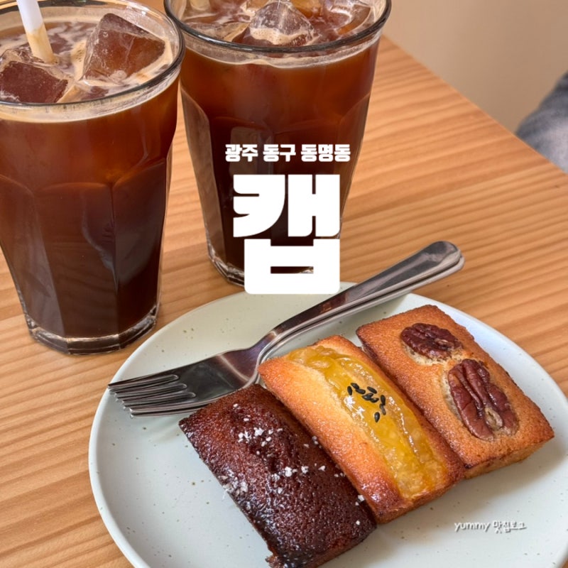 광주 동명동 휘낭시에 맛집 캡 카페 반려동물 동반 가능