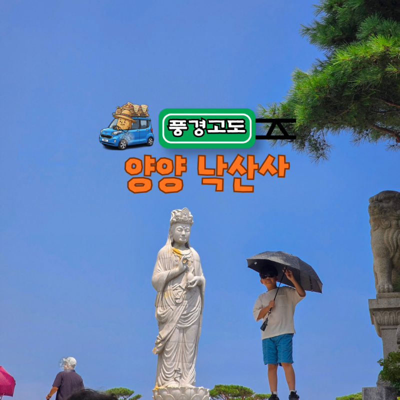 양양 가볼만한곳 낙산사 주차장 꿀팁과 의상대 홍련암 해수관음상 코스