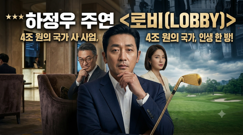 하정우 감독 & 주연 영화 '로비 (Lobby)' 개봉일, 줄거리, 관전 포인트 완벽 정리