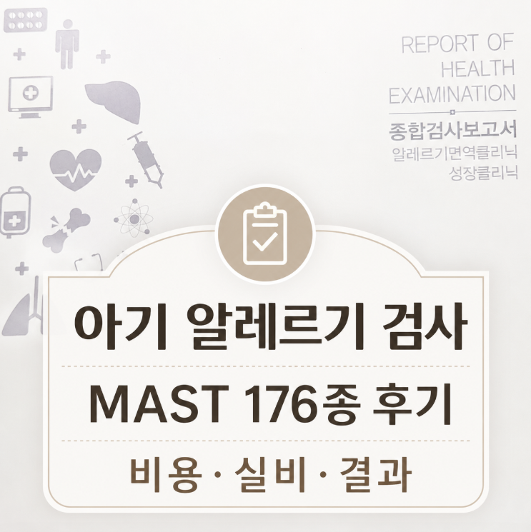 28개월 아기 알레르기 검사 MAST 176종 후기, 비용 실비 결과