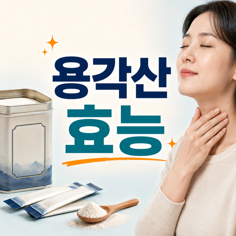 용각산 효능과 복용법, 캔디랑 스틱은 무엇이 다를까?