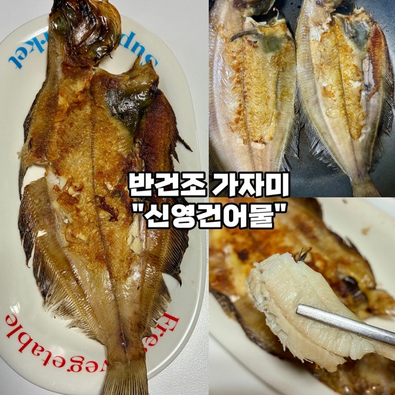 [반건조가자미 추천-신영건어물] 기름가자미구이, 밥반찬으로 딱이었던 솔직후기