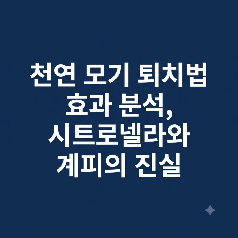 천연 모기 퇴치법 효과 분석 시트로넬라와 계피의 진실