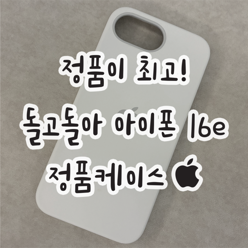 아이폰 16e 정품 실리콘 케이스 내돈내산 후기