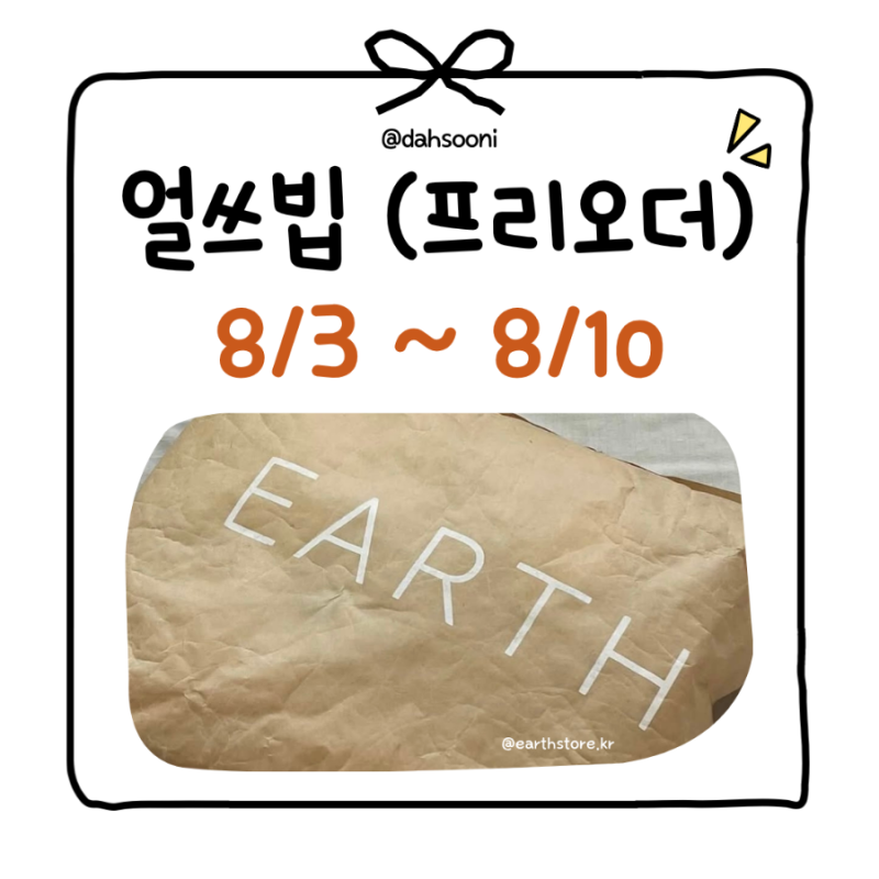 얼쓰빕 프리오더 구매 후기｜가격·색상 추천부터 구매 방법까지