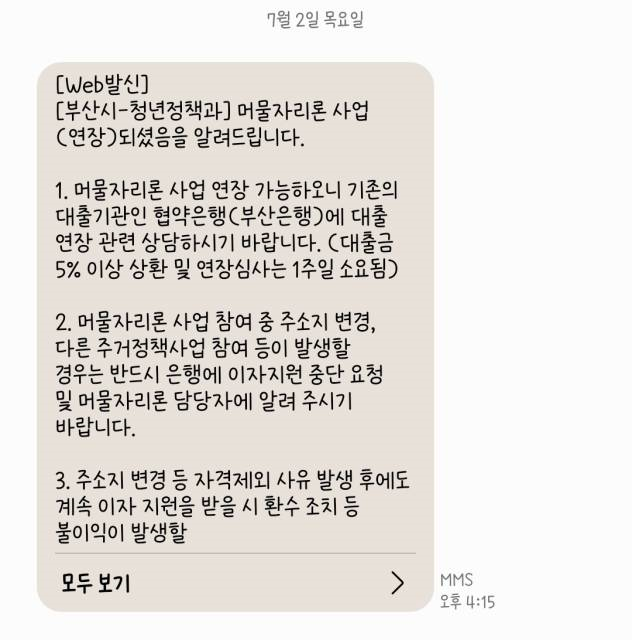 11. 부산 머물자리론 전세 연장 및 대출금 5% 상환