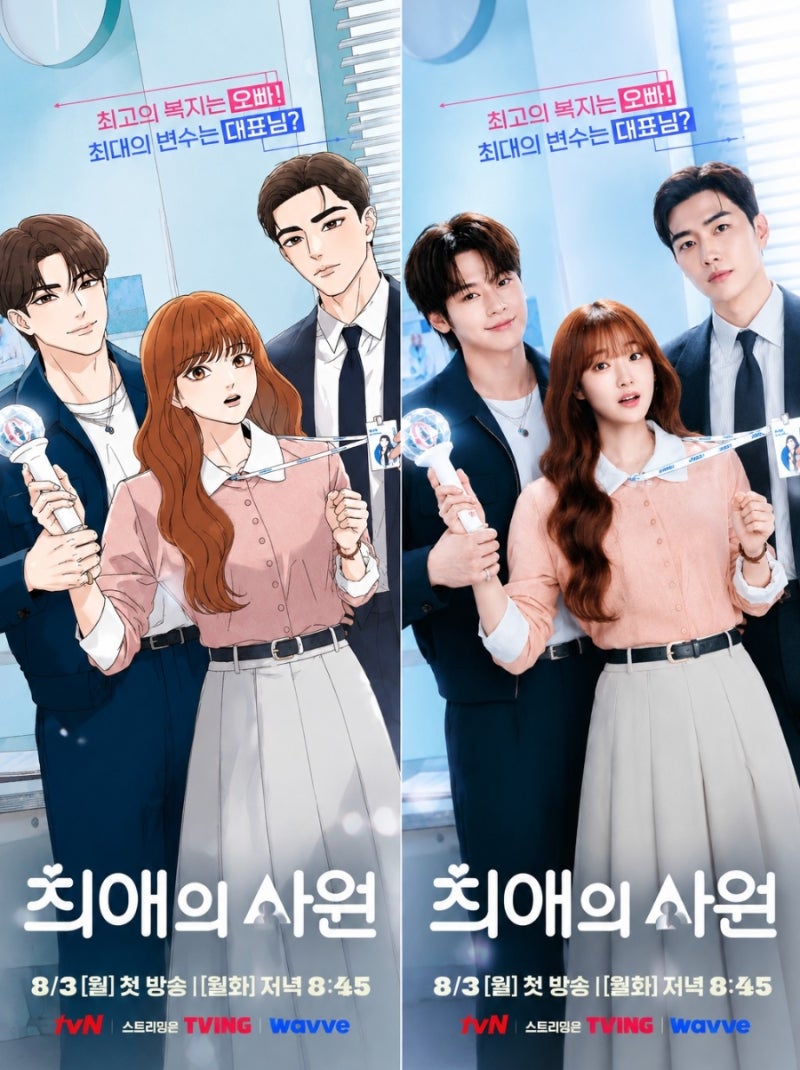 "최애를 만나러 입사했는데 대표와 썸?"…강훈·김혜준 '최애의 사원', 보기 전 꼭 알아야 할 ....