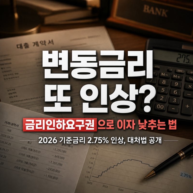 변동금리 또 인상? 금리인하요구권 대출이자 낮추는 법 확인하고 가세요