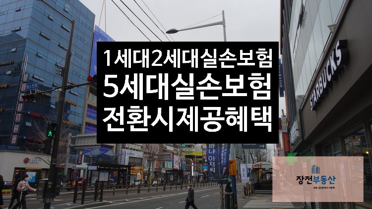 1세대 2세대 실손보험 실비보험 5세대 전환 혜택