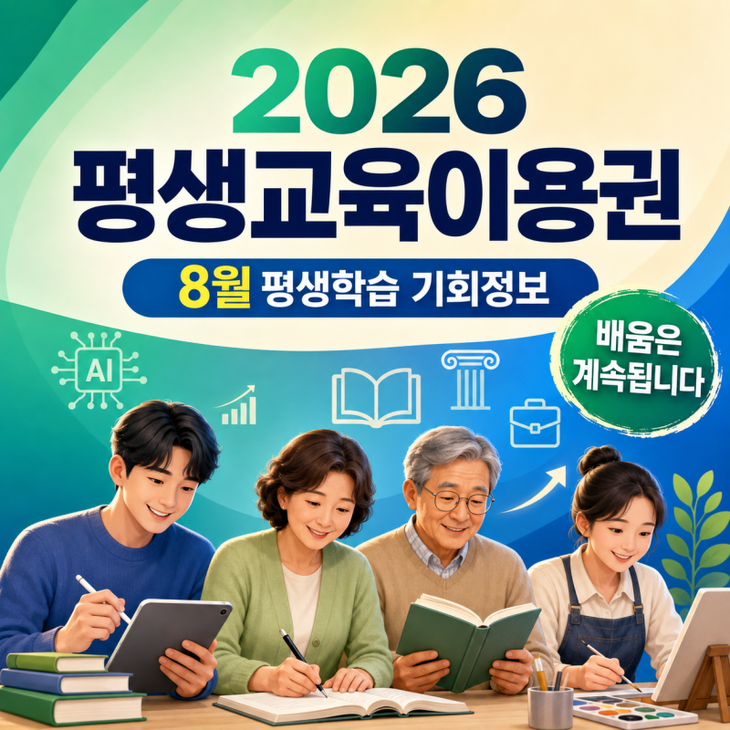 2026 평생교육이용권 달라진 점｜8월 서울·영등포 평생학습 기회정보