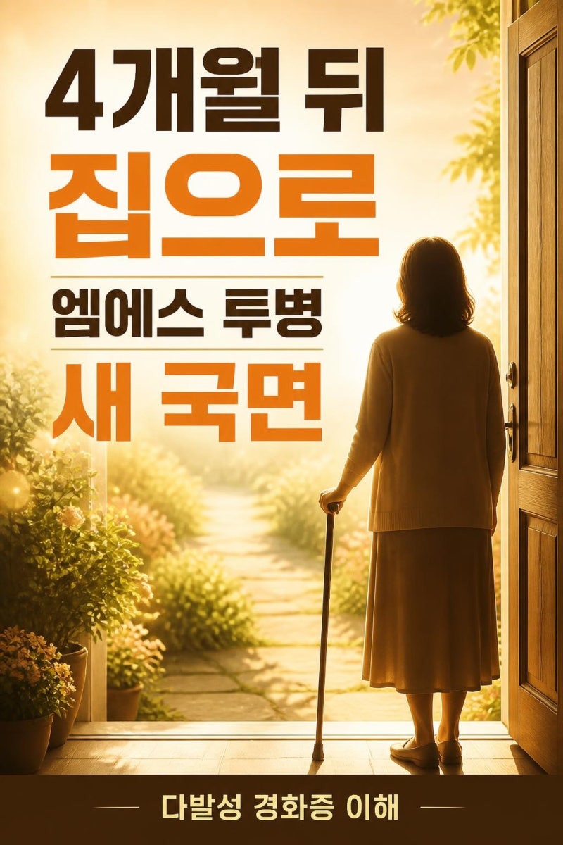 크리스티나 애플게이트 MS 투병 퇴원, 4개월 입원 뒤 꼭 알아야 할 다발성 경화증 신호