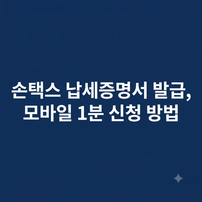 손택스 납세증명서 발급, 모바일 1분 신청 방법
