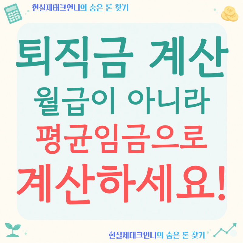 퇴직금 계산 방법, 월급이 아니라 평균임금으로 계산해야 정확합니다