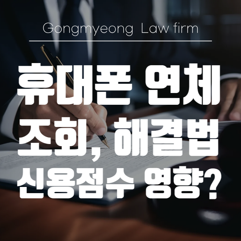 휴대폰 연체 조회 방법, 신용점수 영향과 해결법 알아보기