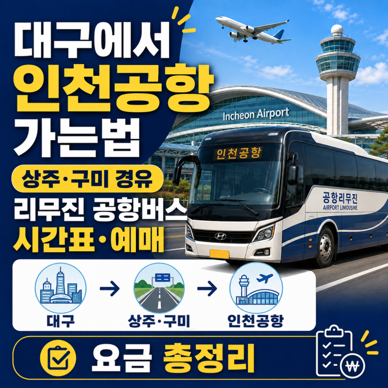 대구에서 인천공항 가는법 (상주·구미 경유) 리무진 공항 버스 시간표·예매·요금 총정리