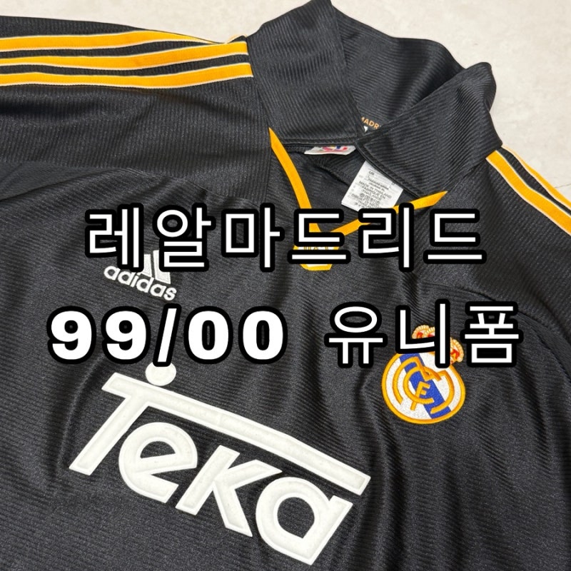 축구 유니폼 후기 레알마드리드 99/00 어웨이 복각 레트로 유니폼과 대한민국 여자축구 국가....
