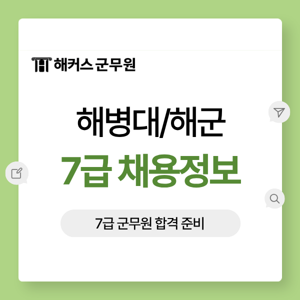 7급 군무원, 해병대/해군 군무원 채용 정보