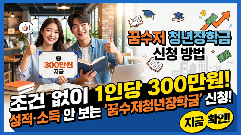 성적·소득 안 본다?1인당 300만 원 지원하는 '꿈수저청년장학금' 신청 총정리
