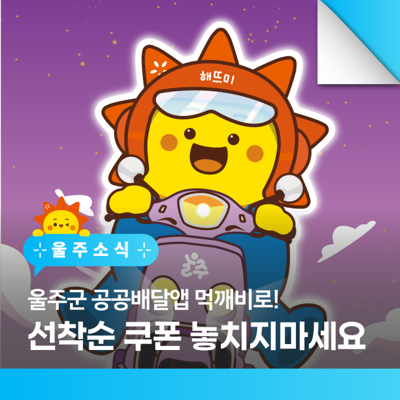 울주군 공공배달앱 먹깨비 "선착순 배달 쿠폰" 지급! 지역 맛집도 즐기고 할인 혜택도 받아보....